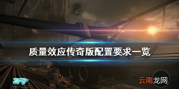 质量效应传奇版配置要求高吗 质量效应传奇版配置要求一览