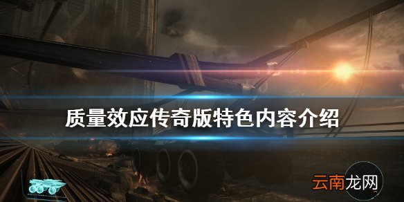 质量效应传奇版好玩吗 质量效应传奇版特色内容介绍