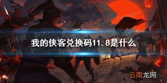 我的侠客兑换码11.8 我的侠客兑换码口令码2021年11月8日