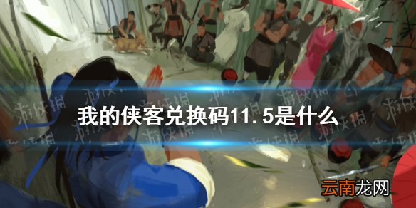我的侠客兑换码11.5 我的侠客兑换码口令码2021年11月5日