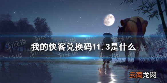 我的侠客兑换码11.3 我的侠客兑换码口令码2021年11月3日