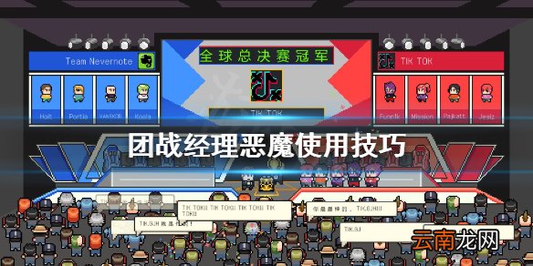团战经理恶魔怎么用 团战经理恶魔使用技巧
