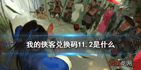 我的侠客兑换码11.2 我的侠客兑换码口令码2021年11月2日