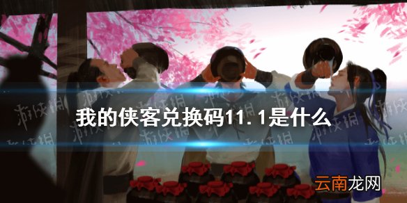 我的侠客兑换码11.1 我的侠客兑换码口令码2021年11月1日