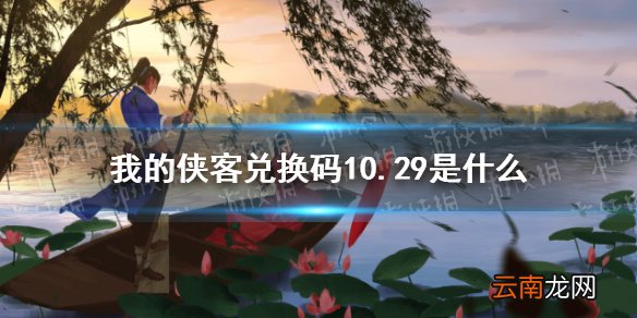 我的侠客兑换码10.29 我的侠客礼包码口令码2021年10月29日