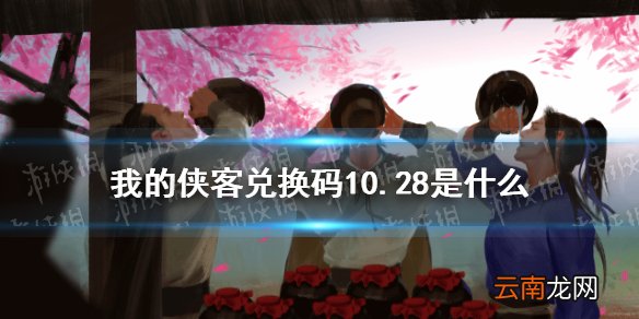 我的侠客兑换码10.28 我的侠客礼包码口令码2021年10月28日