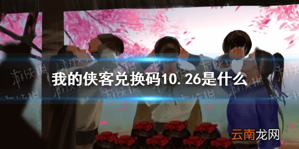 我的侠客兑换码10.26 我的侠客兑换码口令码2021年10月26日