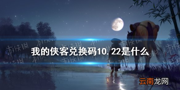 我的侠客兑换码10.22 我的侠客兑换码口令码2021年10月22日