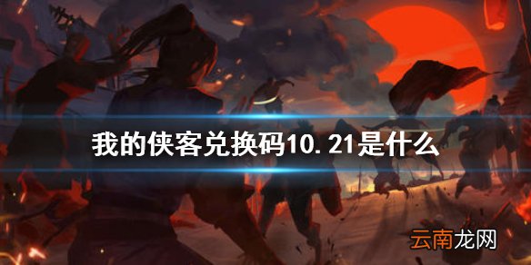我的侠客兑换码10.21 我的侠客礼包码口令码2021年10月21日