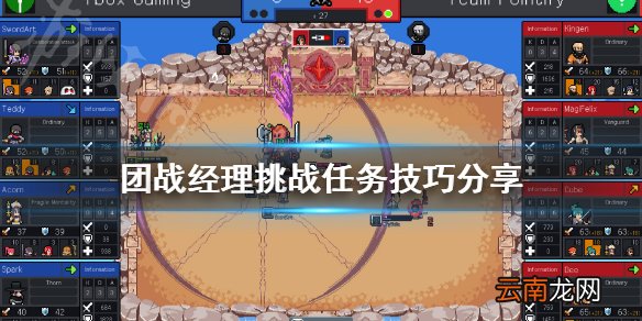团战经理挑战任务怎么完成 团战经理挑战任务技巧分享