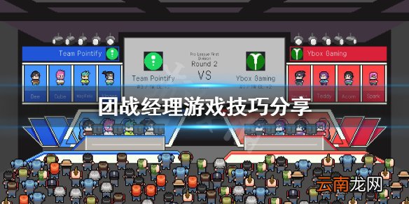 团战经理游戏怎么玩 团战经理游戏技巧分享