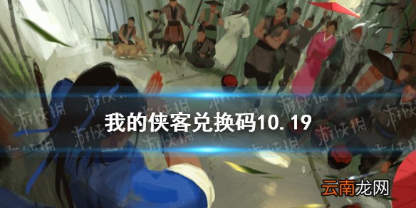 我的侠客兑换码10.19 我的侠客兑换码口令码2021年10月19日