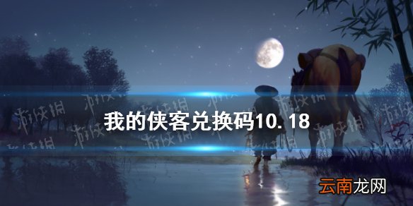 我的侠客兑换码10.18 我的侠客兑换码口令码2021年10月18日
