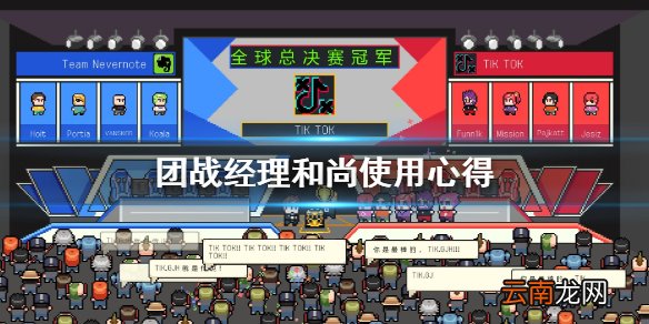 团战经理和尚怎么用 团战经理和尚使用心得