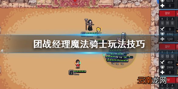 团战经理魔法骑士好用吗 团战经理魔法骑士玩法技巧