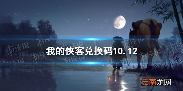 我的侠客兑换码10.12 我的侠客兑换码口令码2021年10月12日