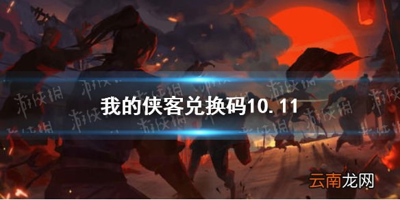我的侠客兑换码10.11 我的侠客兑换码口令码2021年10月11日