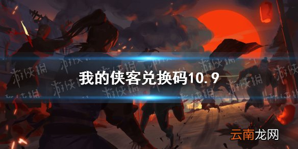 我的侠客兑换码10.9 我的侠客兑换码口令码2021年10月9日
