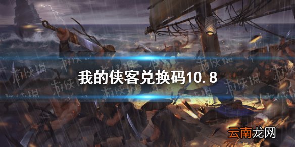 我的侠客兑换码10.8 我的侠客兑换码口令码2021年10月8日