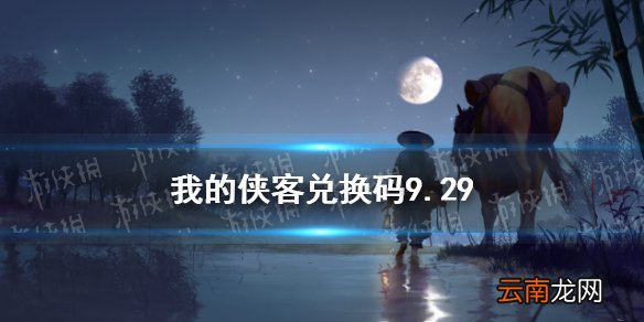 我的侠客兑换码9.29 我的侠客兑换码口令码2021年9月29日