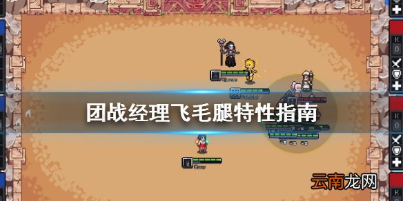 团战经理飞毛腿特性好用吗 团战经理飞毛腿特性指南
