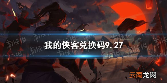 我的侠客兑换码9.27 我的侠客兑换码口令码2021年9月27日