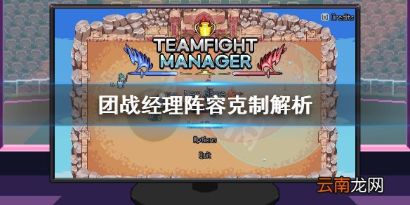 团战经理阵容怎么克制 团战经理阵容克制解析