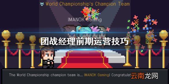 团战经理前期怎么运营 团战经理前期运营技巧