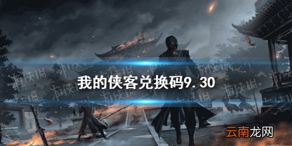 我的侠客兑换码9.30 我的侠客兑换码口令码2021年9月30日