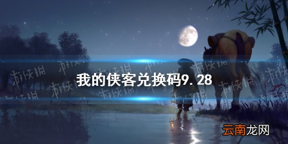我的侠客兑换码9.28 我的侠客兑换码口令码2021年9月28日