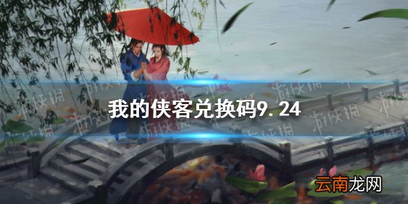 我的侠客兑换码9.24 我的侠客兑换码口令码2021年9月24日
