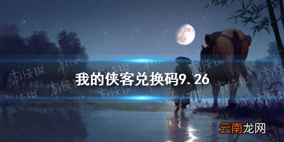 我的侠客兑换码9.26 我的侠客兑换码口令码2021年9月26日