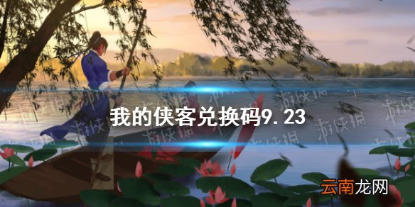 我的侠客兑换码9.23 我的侠客兑换码口令码2021年9月23日