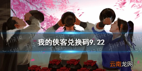 我的侠客兑换码9.22 我的侠客兑换码口令码2021年9月22日