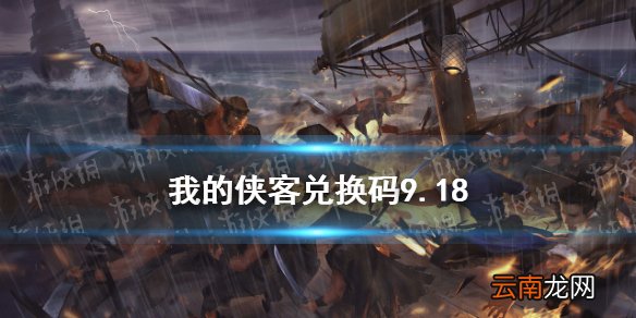 我的侠客兑换码9.18 我的侠客兑换码口令码2021年9月18日