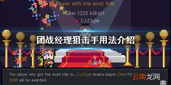 团战经理狙击手好用吗 团战经理狙击手用法介绍