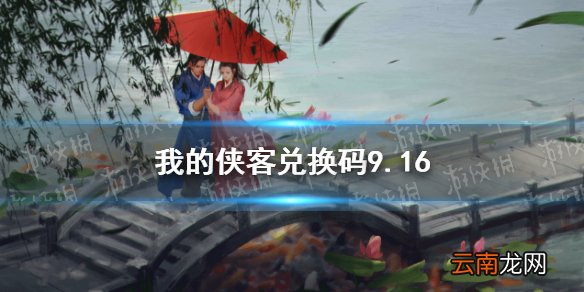 我的侠客兑换码9.16 我的侠客兑换码口令码2021年9月16日
