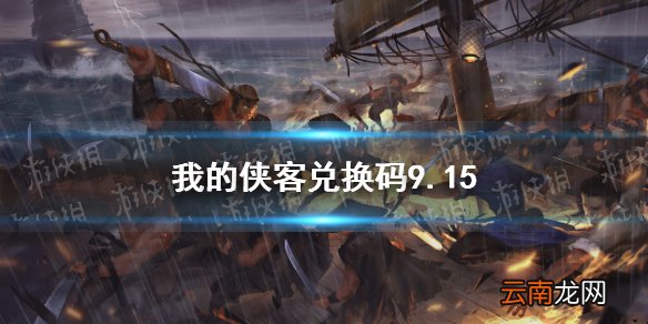 我的侠客兑换码9.15 我的侠客兑换码口令码2021年9月15日