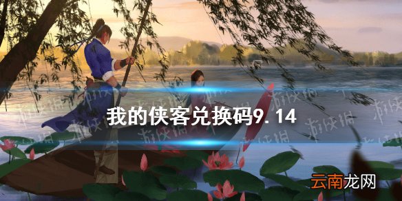 我的侠客兑换码9.14 我的侠客兑换码口令码2021年9月14日