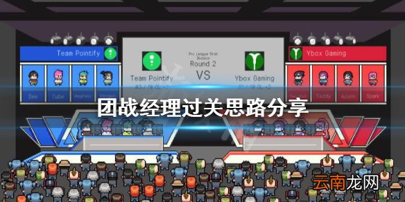 团战经理怎么通关 团战经理过关思路分享