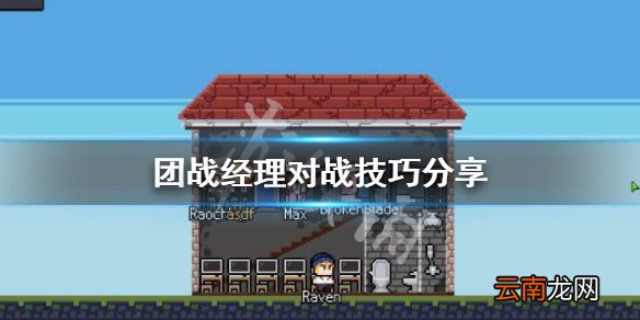 团战经理4V4怎么玩 团战经理对战技巧分享