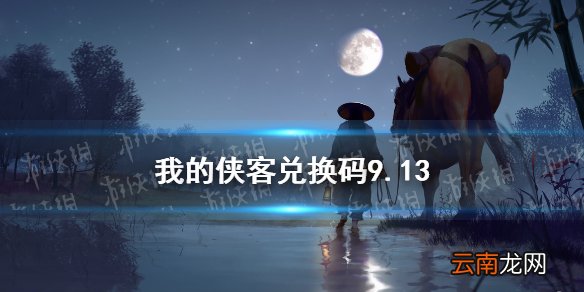 我的侠客兑换码9.13 我的侠客兑换码口令码2021年9月13日