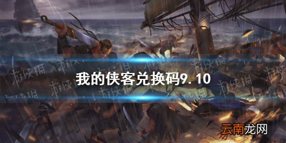我的侠客兑换码9.10 我的侠客兑换码口令码2021年9月10日