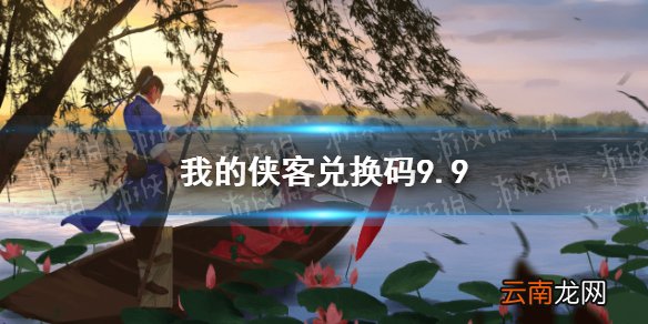 我的侠客兑换码9.9 我的侠客兑换码口令码2021年9月9日