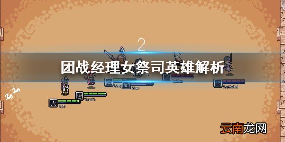 团战经理女祭司是什么 团战经理女祭司英雄解析