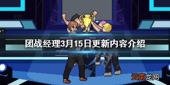 团战经理3月15日更新了什么 团战经理3月15日更新内容介绍