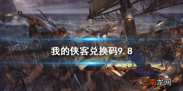 我的侠客兑换码9.8 我的侠客兑换码口令码2021年9月8日