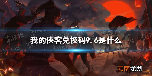 我的侠客兑换码9.6 我的侠客兑换码口令码2021年9月6日