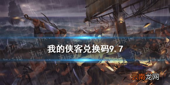 我的侠客兑换码9.7 我的侠客兑换码口令码2021年9月7日