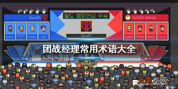 团战经理常用术语有哪些 团战经理常用术语大全